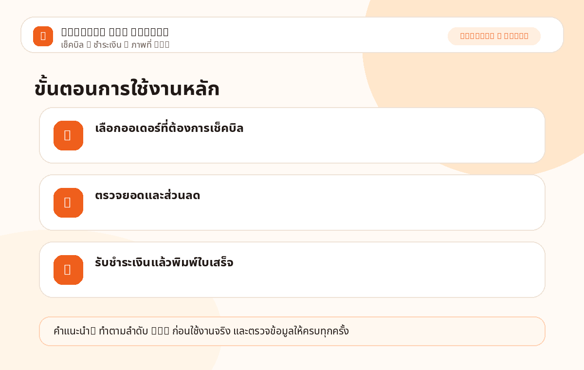 เช็คบิล &amp; ชำระเงิน ภาพที่ 1