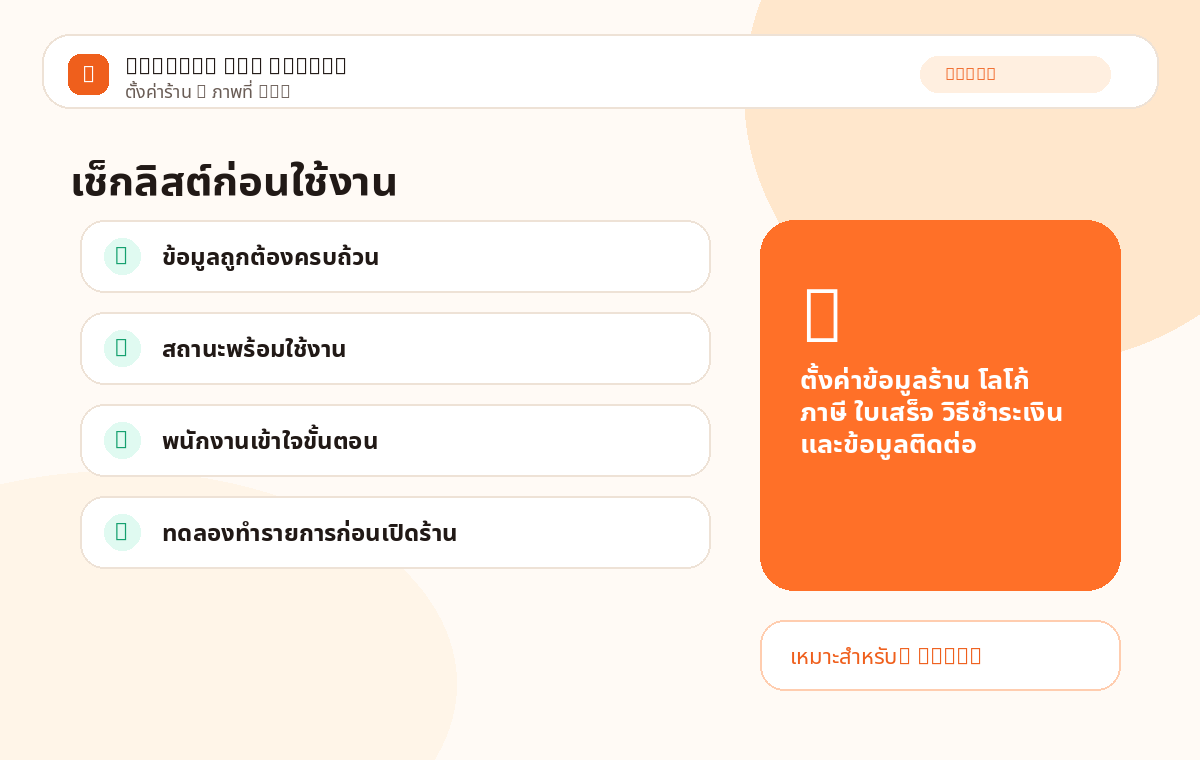 ตั้งค่าร้าน ภาพที่ 3